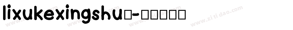 lixukexingshu◆字体转换