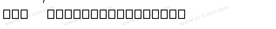 HUSANDCURSE转换器字体转换
