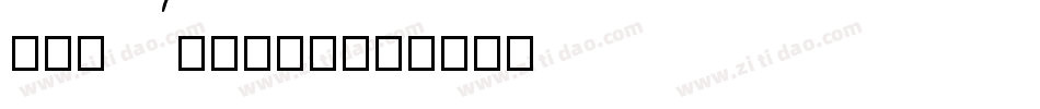 Hu_Aurdon字体转换