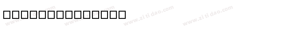 huafuhui字体转换