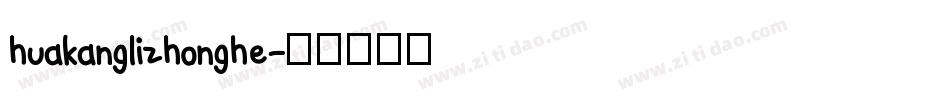 huakanglizhonghe字体转换
