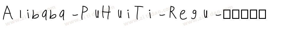 Alibaba-PuHuiTi-Regu字体转换