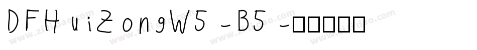 DFHuiZongW5-B5字体转换