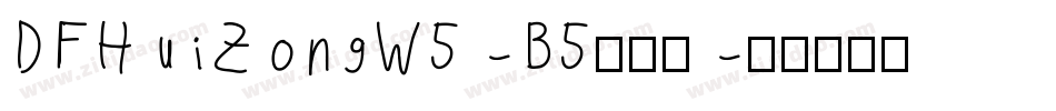 DFHuiZongW5-B5手机版字体转换