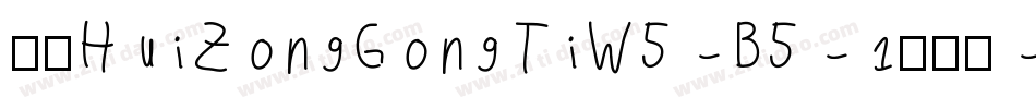 华康HuiZongGongTiW5-B5-1转换器字体转换