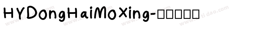 HYDongHaiMoXing字体转换