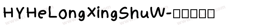HYHeLongXingShuW字体转换