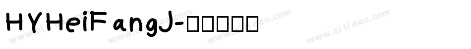 HYHeiFangJ字体转换