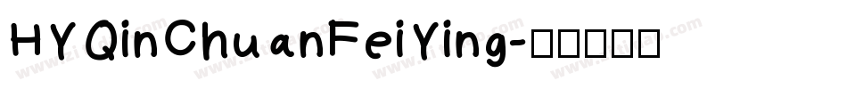 HYQinChuanFeiYing字体转换