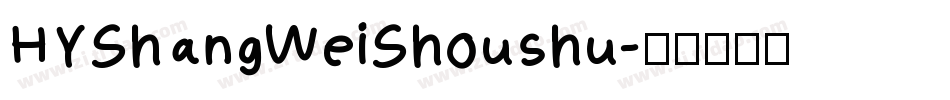 HYShangWeiShoushu字体转换