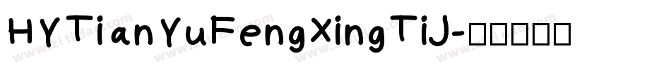 HYTianYuFengXingTiJ字体转换