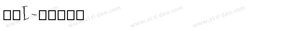 数字I字体转换