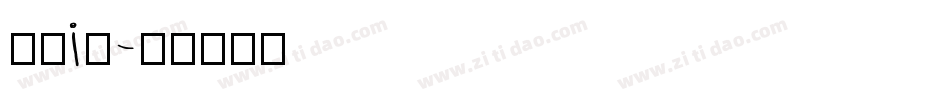 胡晓i波字体转换