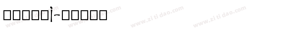 点字油漆体i字体转换