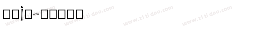 胡晓i波字体转换
