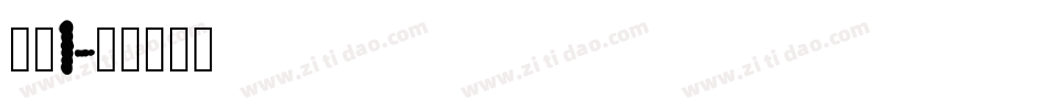 数字I字体转换