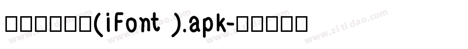 【嵐】喜宴体(iFont).apk字体转换