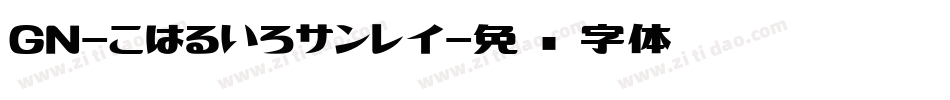 GN-こはるいろサンレイ字体转换