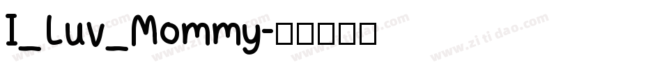 I_Luv_Mommy字体转换