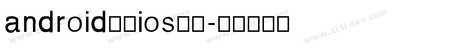 android设置ios字体字体转换