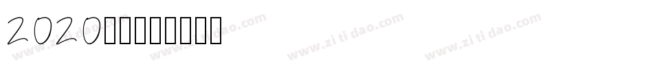 2020字体字体转换