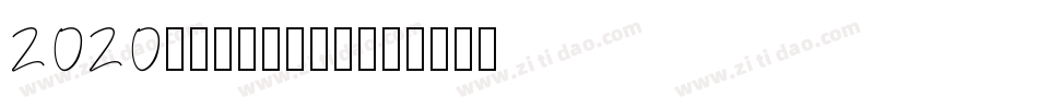 2020，逆袭成功生成器字体转换