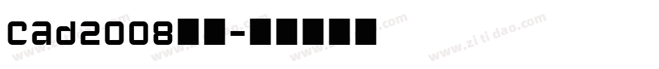 cad2008字体字体转换