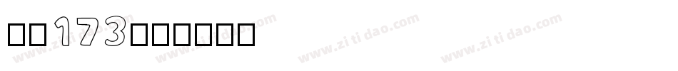 字魂173字体转换