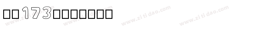 字魂173号字体转换