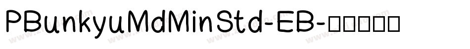 PBunkyuMdMinStd-EB字体转换