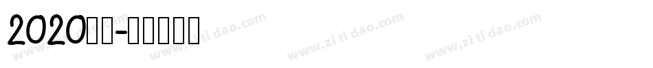 2020字体字体转换