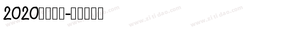 2020逆袭成功字体转换