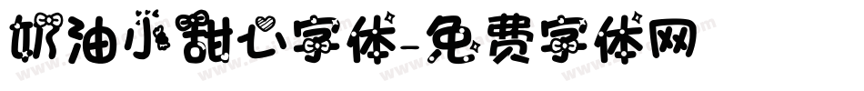 奶油小甜心字体字体转换
