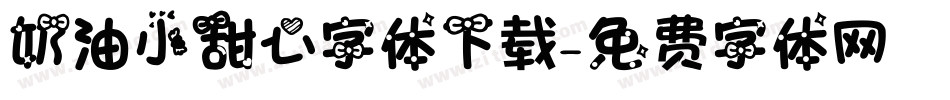奶油小甜心字体下载字体转换