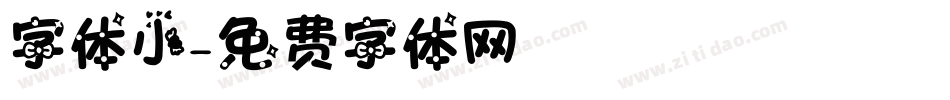 字体小字体转换
