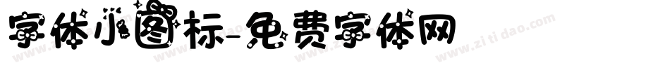 字体小图标字体转换