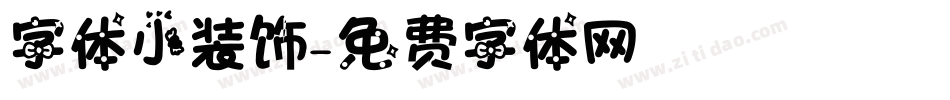 字体小装饰字体转换