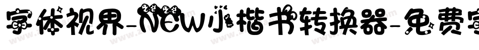 字体视界-NEW小楷书转换器字体转换