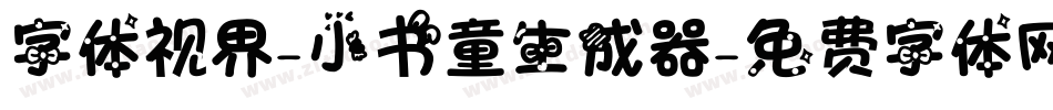 字体视界-小书童生成器字体转换