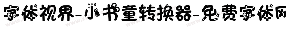 字体视界-小书童转换器字体转换