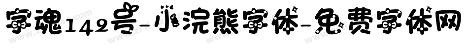 字魂142号-小浣熊字体字体转换