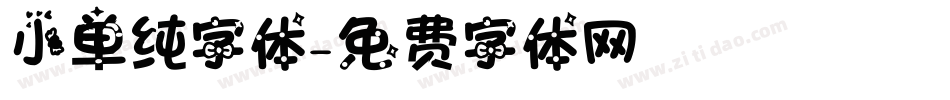 小单纯字体字体转换
