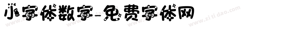 小字体数字字体转换