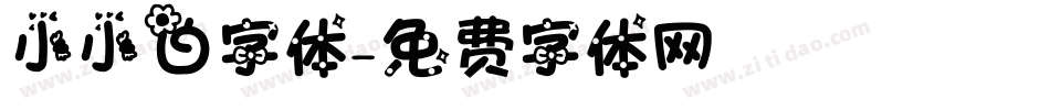 小小白字体字体转换