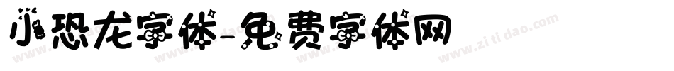 小恐龙字体字体转换