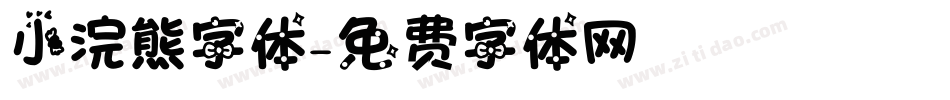 小浣熊字体字体转换
