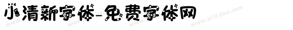 小清新字体字体转换