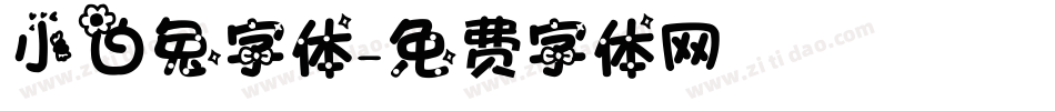 小白兔字体字体转换