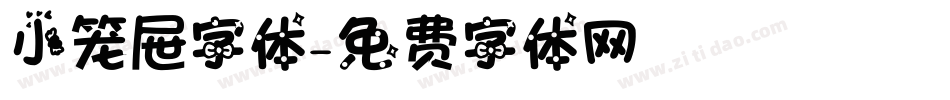 小笼屉字体字体转换