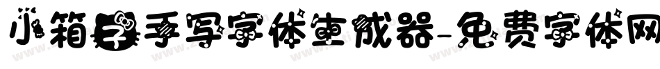 小箱子手写字体生成器字体转换